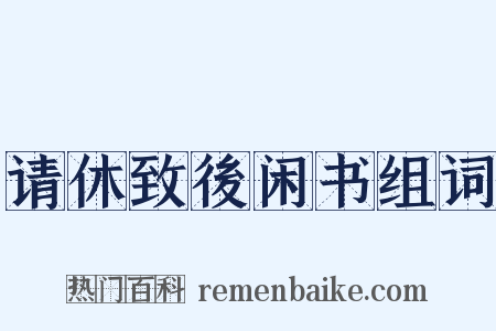 请休致後闲书组词是什么意思的图片